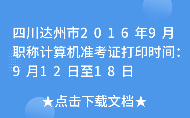 四川达州市2016年9月职称计算机准考证打印时间：9月12日至18日
