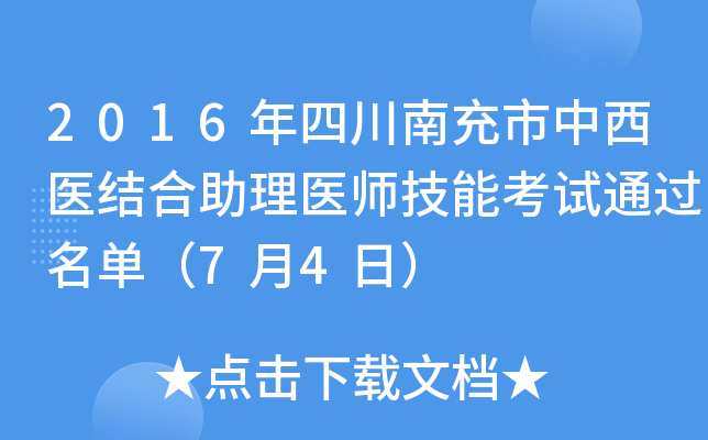 2016年四川南充市中西医结合助理医师技能考试通过名单（7月4日）