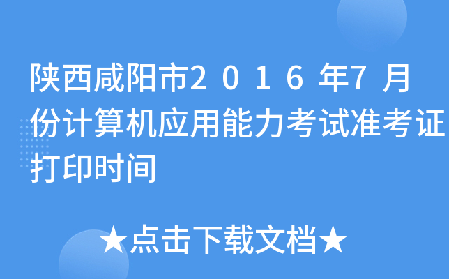 陕西咸阳市2016年7月份计算机应用能力考试准考证打印时间