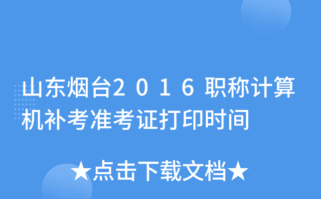山东烟台2016职称计算机补考准考证打印时间