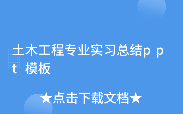 土木工程专业实习总结ppt模板
