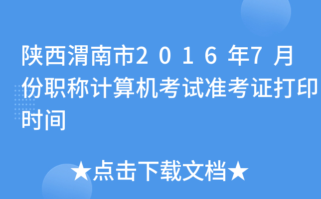 陕西渭南市2016年7月份职称计算机考试准考证打印时间