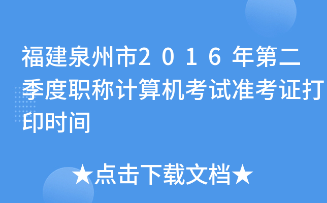 福建泉州市2016年第二季度职称计算机考试准考证打印时间