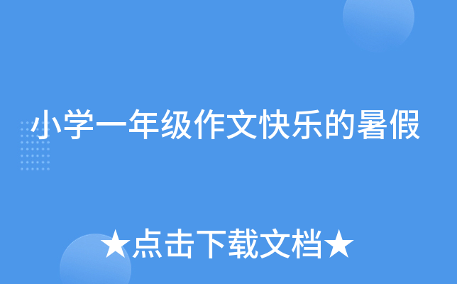 小开云kaiyun(中国)一年级作文快乐的暑假