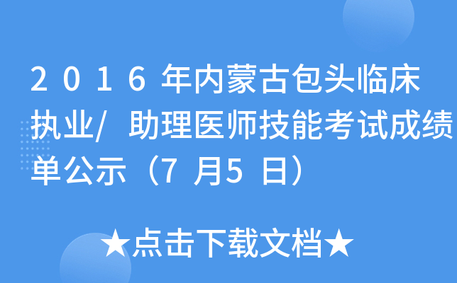 2016年内蒙古包头临床执业/助理医师技能考试成绩单公示（7月5日）