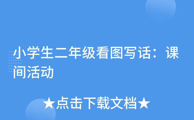 小开云kaiyun(中国)生二年级看图写话：课间活动