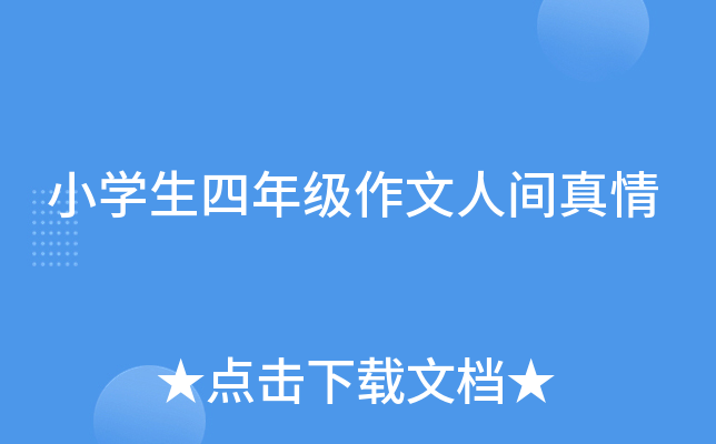 小开云kaiyun(中国)生四年级作文人间真情
