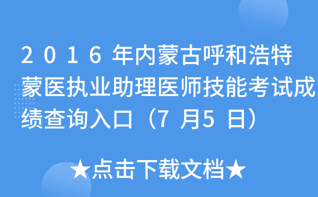 2016年内蒙古呼和浩特蒙医执业助理医师技能考试成绩查询入口（7月5日）