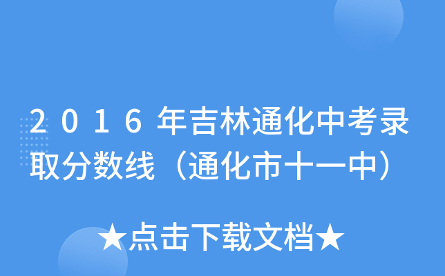 2016꼪ͨпȡ?jn)?sh)ͨʮһУ