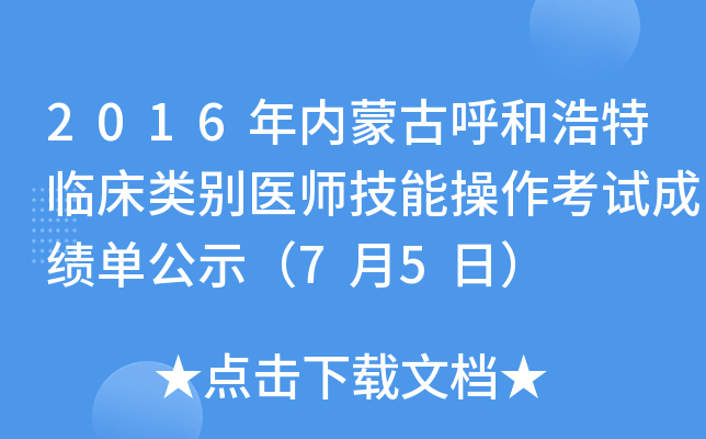 2016年内蒙古呼和浩特临床类别医师技能操作考试成绩单公示（7月5日）