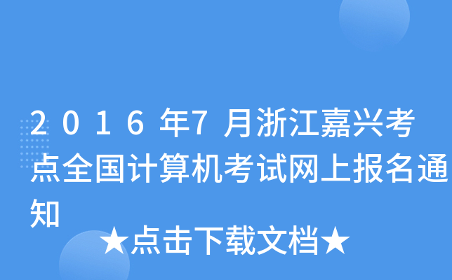 20167㽭dc(din)ȫ(gu)Ӌ(j)C(j)ԇW(wng)ψ(bo)֪ͨ