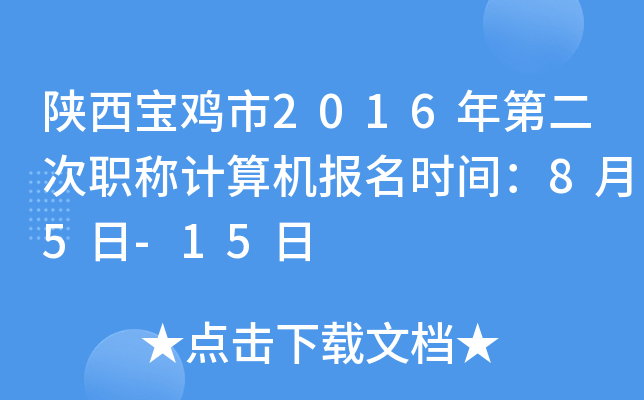 陕西宝鸡市2016年第二次职称计算机报名时间：8月5日-15日