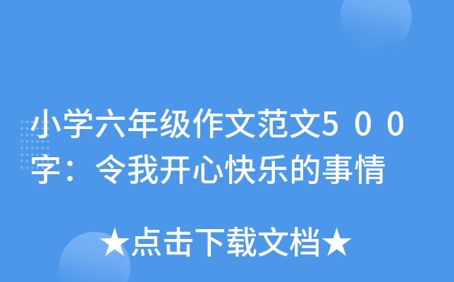 小开云kaiyun(中国)六年级作文范文500字：令我开心快乐的事情