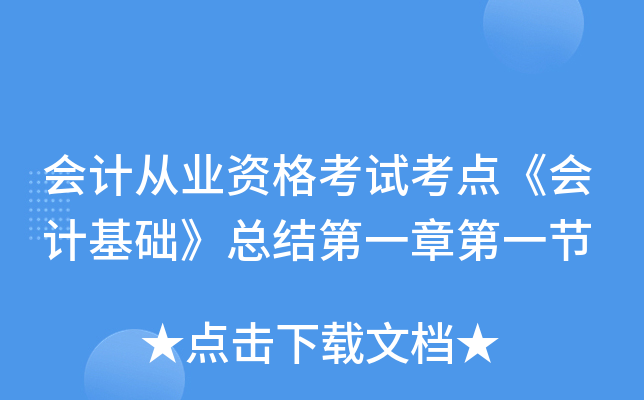 会计从业资格考试考点《会计基础》总结第一章第一节