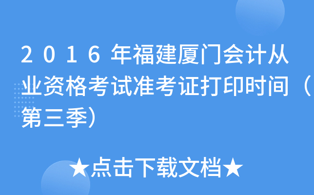 2016年福建厦门会计从业资格考试准考证打印时间（第三季）