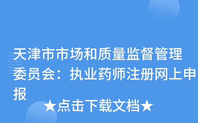 天津市市场和质量监督管理委员会：执业药师注册网上申报