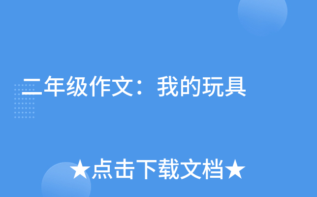 二年级作文：我的玩具