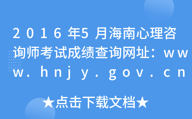 2016年5月海南心理咨询师考试成绩查询网址：www.hnjy.gov.cn