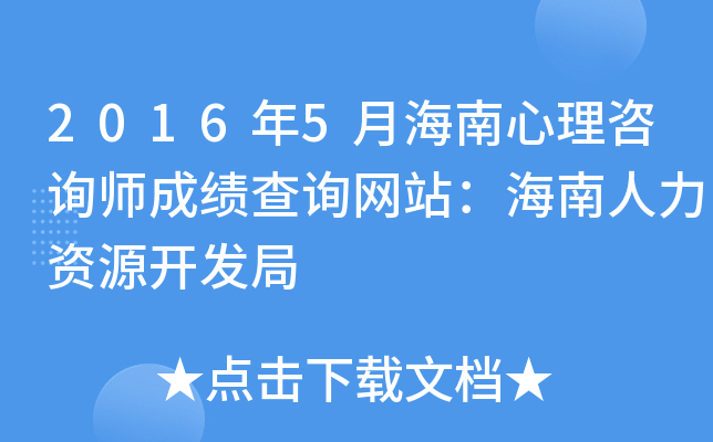2016年5月海南心理咨询师成绩查询网站：海南人力资源开发局
