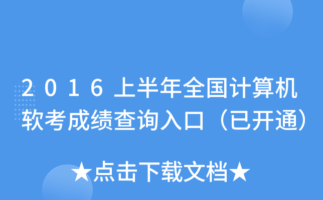 2016上半年全国计算机软考成绩查询入口（已开通）