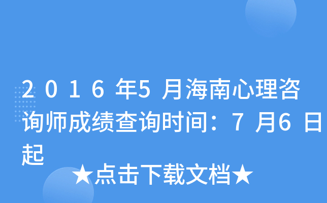 2016年5月海南心理咨询师成绩查询时间：7月6日起