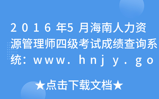 20165ºYԴ펟ļԇɿԃϵy(tng)www.hnjy.gov.cn