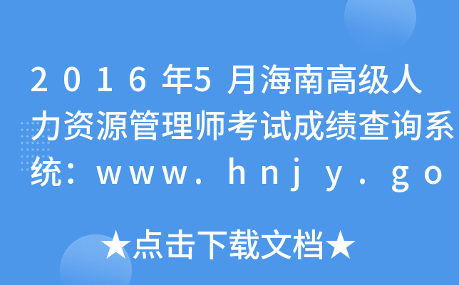 20165ºϸ߼YԴ펟ԇɿԃϵy(tng)www.hnjy.gov.cn