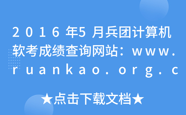 20165±F(tun)Ӌ(j)C(j)ܛɿԃW(wng)վwww.ruankao.org.cn