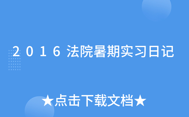 2016法院暑期实习日记