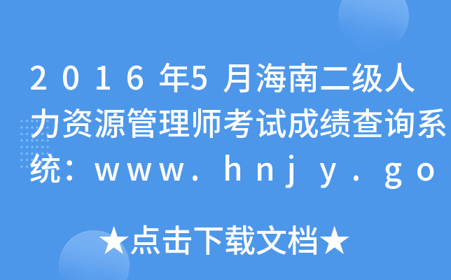 20165º϶YԴ펟ԇɿԃϵy(tng)www.hnjy.gov.cn