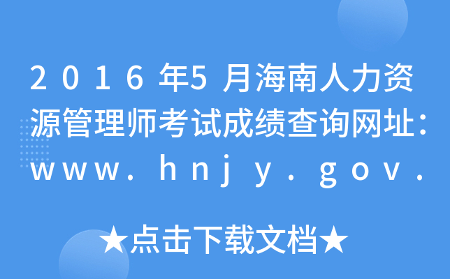 20165ºYԴ펟ԇɿ(j)ԃW(wng)ַwww.hnjy.gov.cn