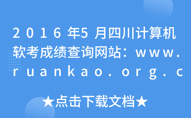 2016年5月四川计算机软考成绩查询网站：www.ruankao.org.cn