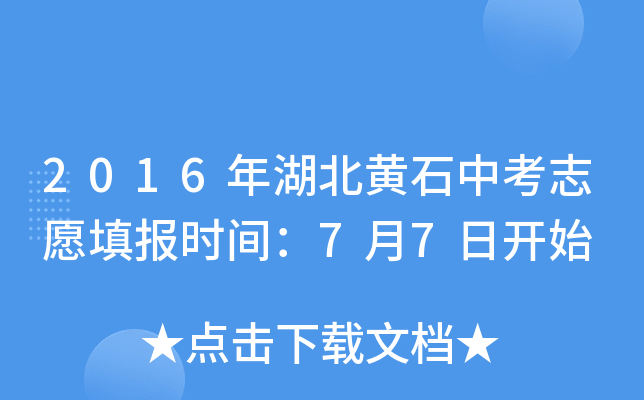 2016年湖北黄石中考志愿填报时间：7月7日开始
