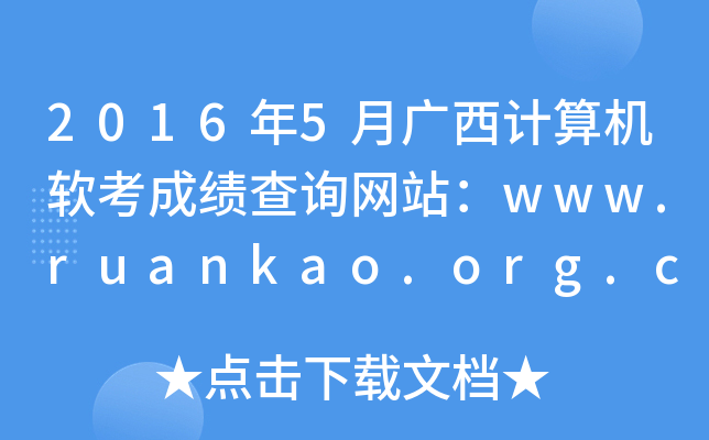 2016年5月广西计算机软考成绩查询网站：www.ruankao.org.cn