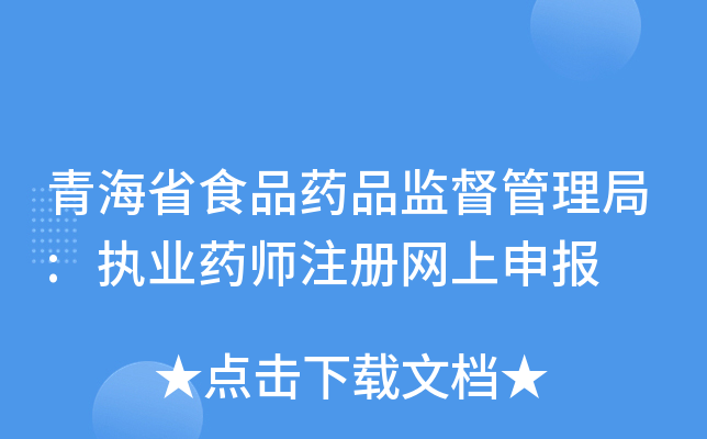 青海省食品药品监督管理局:执业药师注册网上申报