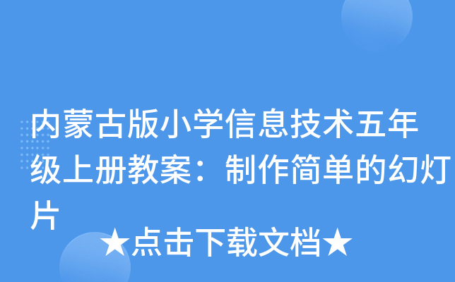 内蒙古版小开云kaiyun(中国)信息技术五年级上册教案：制作简单的幻灯片