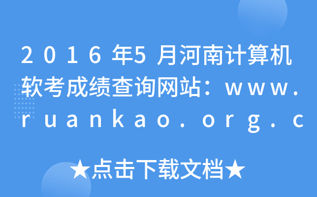 2016年5月河南计算机软考成绩查询网站：www.ruankao.org.cn