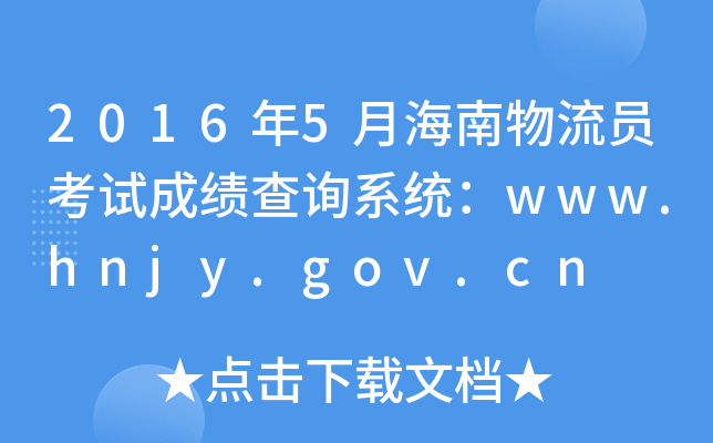 20165ºTԇɿԃϵy(tng)www.hnjy.gov.cn