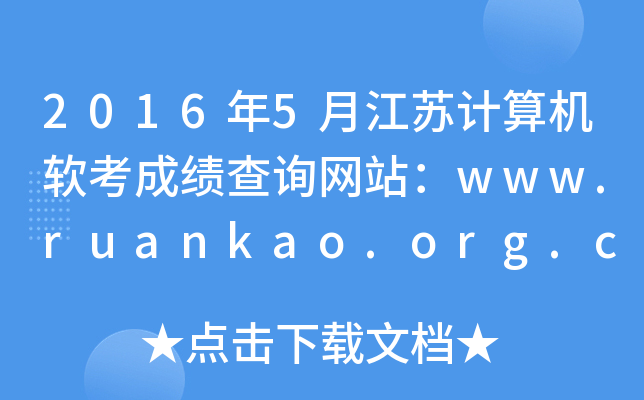 2016年5月江苏计算机软考成绩查询网站：www.ruankao.org.cn
