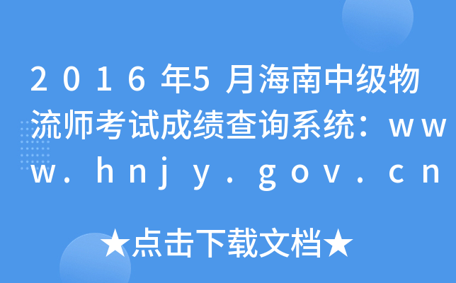 20165ºмԇɿԃϵy(tng)www.hnjy.gov.cn