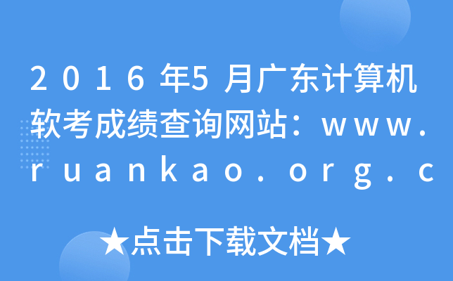 2016年5月广东计算机软考成绩查询网站：www.ruankao.org.cn