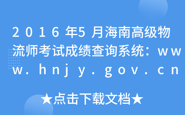 20165ºϸ߼(j)ԇɿ(j)ԃ(xn)ϵy(tng)www.hnjy.gov.cn