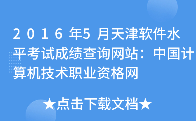 2016年5月天津软件水平考试成绩查询网站：中国计算机技术职业资格网