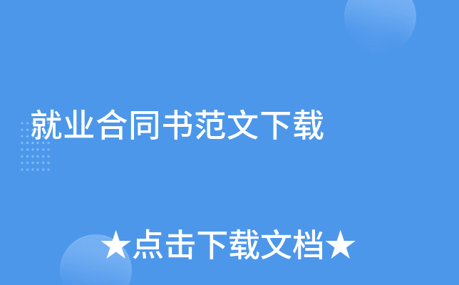 就业合同书范文下载