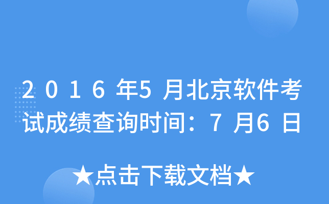 2016年5月北京软件考试成绩查询时间：7月6日
