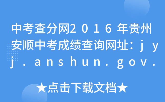 п־W(wng)2016Fݰпɿ(j)ԃW(wng)ַjyj.anshun.gov.cn