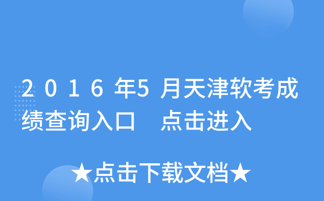 2016年5月天津软考成绩查询入口 点击进入