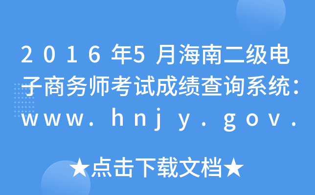 2016年5月海南二级电子商务师考试成绩查询系统：www.hnjy.gov.cn