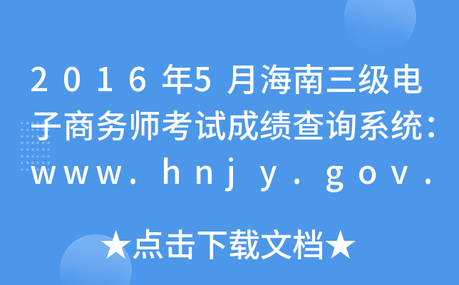 2016年5月海南三级电子商务师考试成绩查询系统：www.hnjy.gov.cn