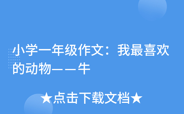 小开云kaiyun(中国)一年级作文：我最喜欢的动物——牛